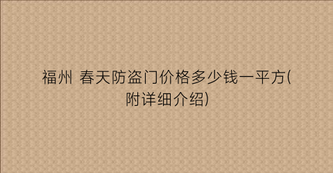 福州 春天防盗门价格多少钱一平方(附详细介绍)